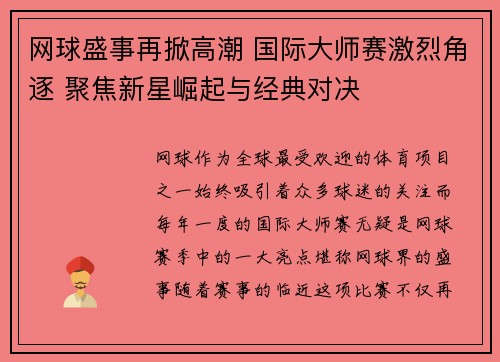 网球盛事再掀高潮 国际大师赛激烈角逐 聚焦新星崛起与经典对决