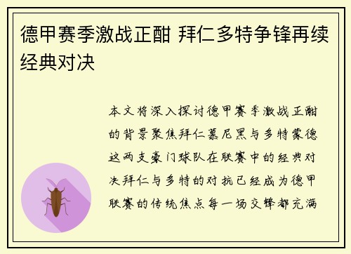 德甲赛季激战正酣 拜仁多特争锋再续经典对决