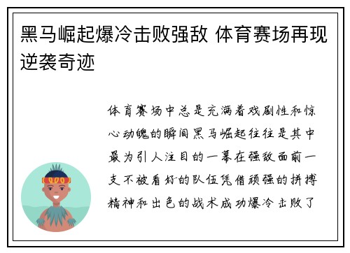 黑马崛起爆冷击败强敌 体育赛场再现逆袭奇迹