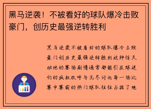 黑马逆袭！不被看好的球队爆冷击败豪门，创历史最强逆转胜利