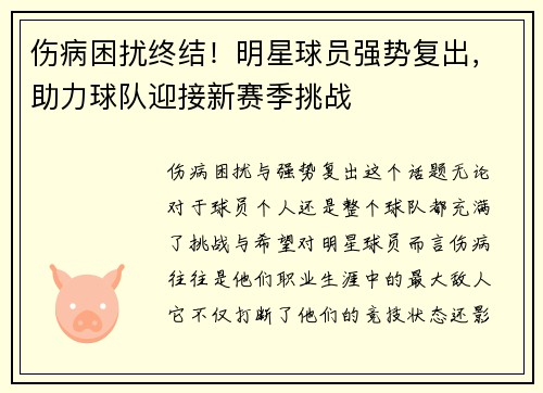 伤病困扰终结！明星球员强势复出，助力球队迎接新赛季挑战