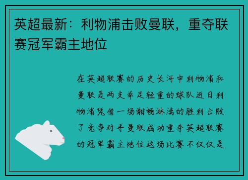 英超最新：利物浦击败曼联，重夺联赛冠军霸主地位