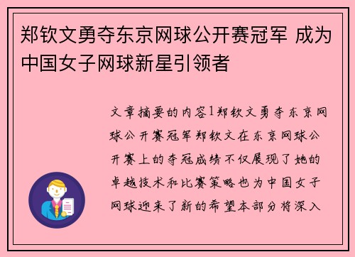 郑钦文勇夺东京网球公开赛冠军 成为中国女子网球新星引领者