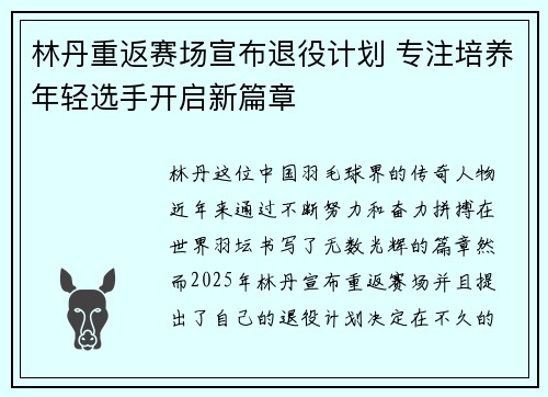 林丹重返赛场宣布退役计划 专注培养年轻选手开启新篇章