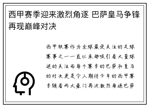 西甲赛季迎来激烈角逐 巴萨皇马争锋再现巅峰对决