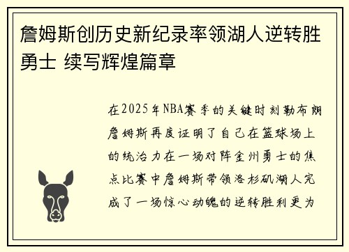 詹姆斯创历史新纪录率领湖人逆转胜勇士 续写辉煌篇章