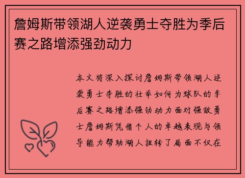 詹姆斯带领湖人逆袭勇士夺胜为季后赛之路增添强劲动力
