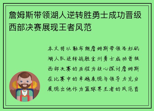 詹姆斯带领湖人逆转胜勇士成功晋级西部决赛展现王者风范