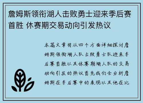 詹姆斯领衔湖人击败勇士迎来季后赛首胜 休赛期交易动向引发热议