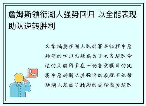 詹姆斯领衔湖人强势回归 以全能表现助队逆转胜利
