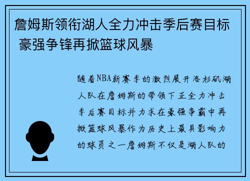 詹姆斯领衔湖人全力冲击季后赛目标 豪强争锋再掀篮球风暴