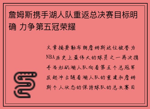 詹姆斯携手湖人队重返总决赛目标明确 力争第五冠荣耀