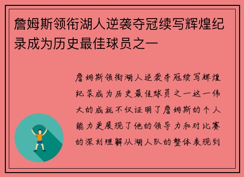 詹姆斯领衔湖人逆袭夺冠续写辉煌纪录成为历史最佳球员之一