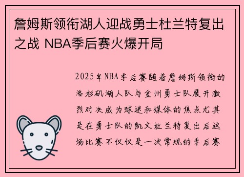 詹姆斯领衔湖人迎战勇士杜兰特复出之战 NBA季后赛火爆开局