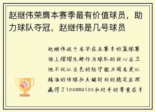 赵继伟荣膺本赛季最有价值球员，助力球队夺冠，赵继伟是几号球员