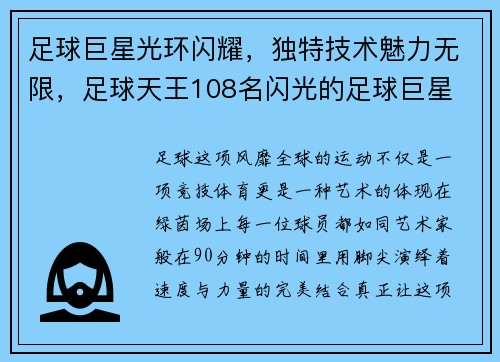 足球巨星光环闪耀，独特技术魅力无限，足球天王108名闪光的足球巨星