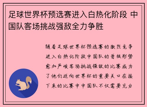 足球世界杯预选赛进入白热化阶段 中国队客场挑战强敌全力争胜