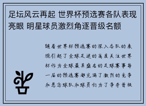 足坛风云再起 世界杯预选赛各队表现亮眼 明星球员激烈角逐晋级名额