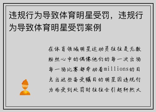 违规行为导致体育明星受罚，违规行为导致体育明星受罚案例