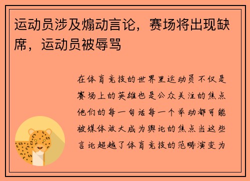 运动员涉及煽动言论，赛场将出现缺席，运动员被辱骂