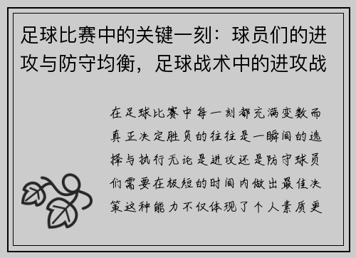 足球比赛中的关键一刻：球员们的进攻与防守均衡，足球战术中的进攻战术有哪些,防守战术有哪些