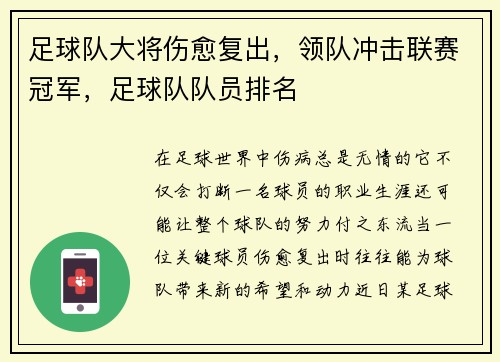 足球队大将伤愈复出，领队冲击联赛冠军，足球队队员排名
