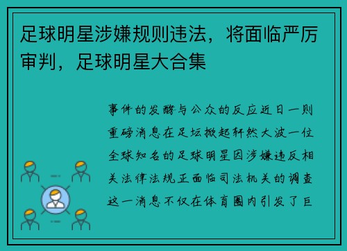 足球明星涉嫌规则违法，将面临严厉审判，足球明星大合集