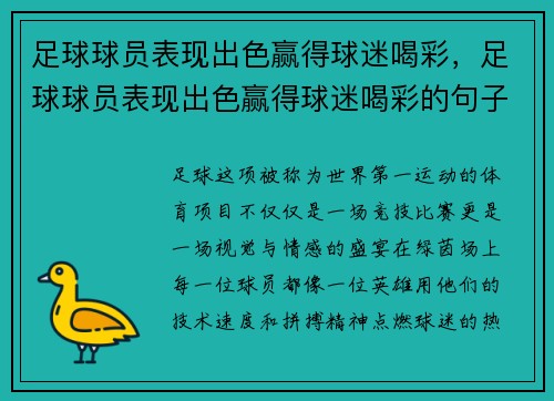 足球球员表现出色赢得球迷喝彩，足球球员表现出色赢得球迷喝彩的句子