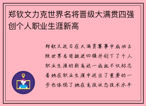 郑钦文力克世界名将晋级大满贯四强创个人职业生涯新高