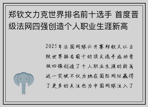 郑钦文力克世界排名前十选手 首度晋级法网四强创造个人职业生涯新高