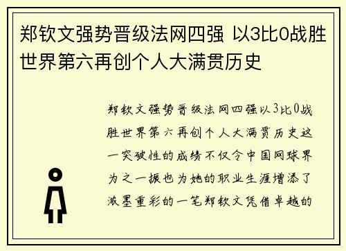郑钦文强势晋级法网四强 以3比0战胜世界第六再创个人大满贯历史