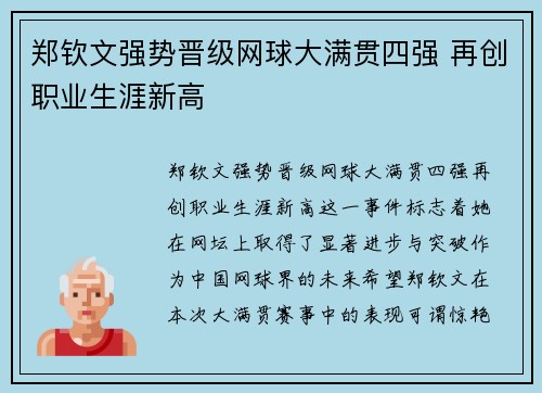 郑钦文强势晋级网球大满贯四强 再创职业生涯新高