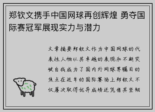 郑钦文携手中国网球再创辉煌 勇夺国际赛冠军展现实力与潜力