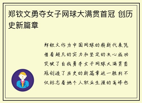 郑钦文勇夺女子网球大满贯首冠 创历史新篇章