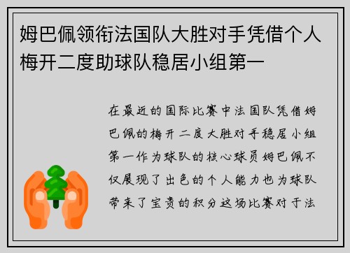 姆巴佩领衔法国队大胜对手凭借个人梅开二度助球队稳居小组第一