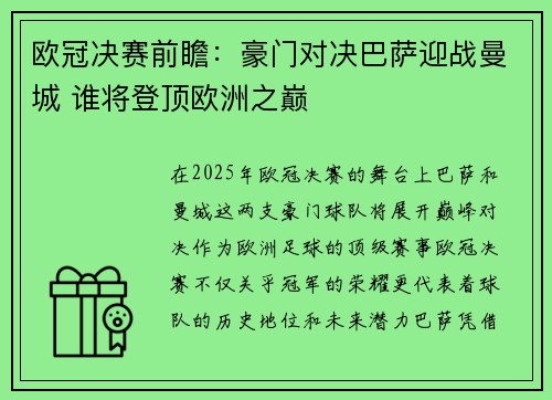 欧冠决赛前瞻：豪门对决巴萨迎战曼城 谁将登顶欧洲之巅