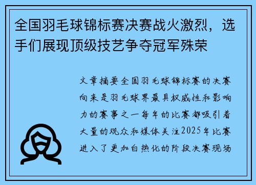 全国羽毛球锦标赛决赛战火激烈，选手们展现顶级技艺争夺冠军殊荣