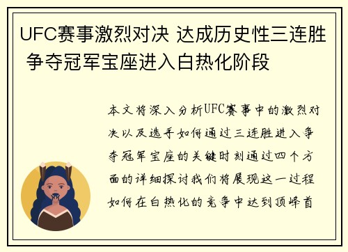 UFC赛事激烈对决 达成历史性三连胜 争夺冠军宝座进入白热化阶段