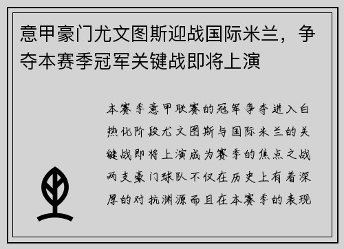 意甲豪门尤文图斯迎战国际米兰，争夺本赛季冠军关键战即将上演