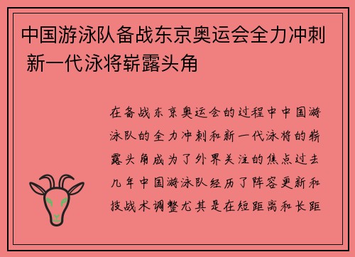 中国游泳队备战东京奥运会全力冲刺 新一代泳将崭露头角