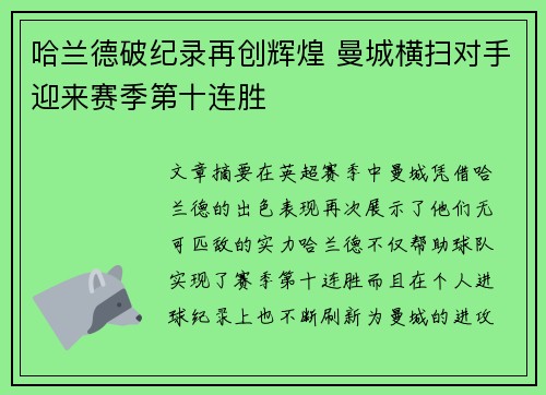 哈兰德破纪录再创辉煌 曼城横扫对手迎来赛季第十连胜