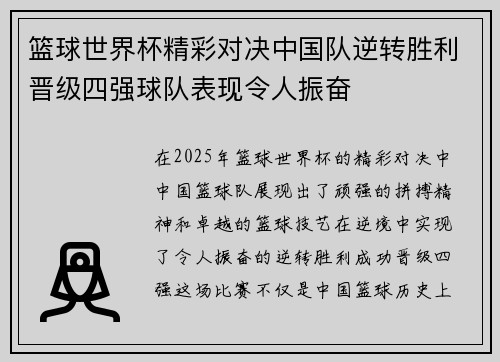 篮球世界杯精彩对决中国队逆转胜利晋级四强球队表现令人振奋
