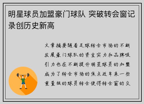 明星球员加盟豪门球队 突破转会窗记录创历史新高