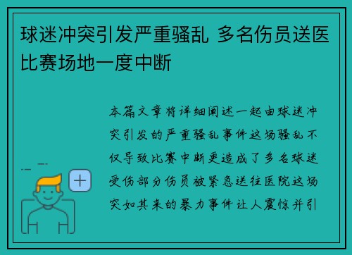 球迷冲突引发严重骚乱 多名伤员送医比赛场地一度中断