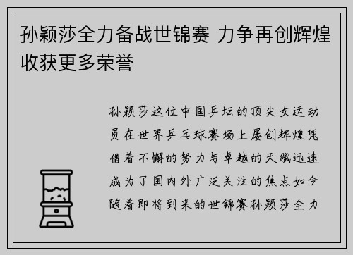 孙颖莎全力备战世锦赛 力争再创辉煌收获更多荣誉