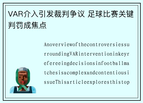 VAR介入引发裁判争议 足球比赛关键判罚成焦点