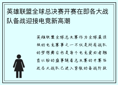英雄联盟全球总决赛开赛在即各大战队备战迎接电竞新高潮
