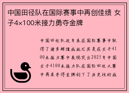 中国田径队在国际赛事中再创佳绩 女子4×100米接力勇夺金牌