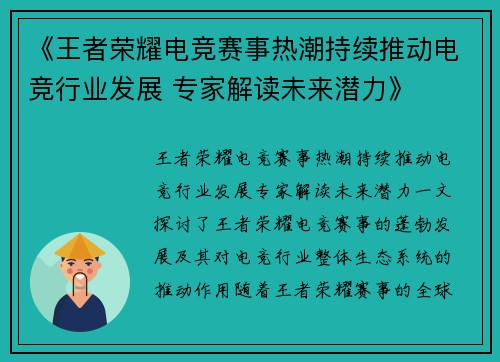 《王者荣耀电竞赛事热潮持续推动电竞行业发展 专家解读未来潜力》