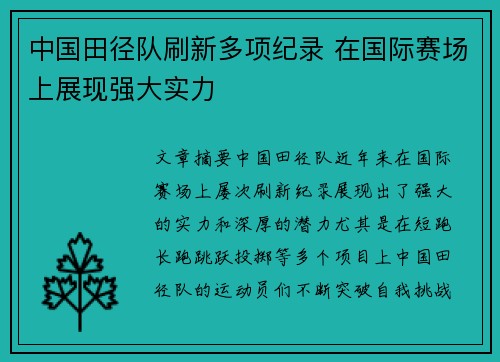 中国田径队刷新多项纪录 在国际赛场上展现强大实力
